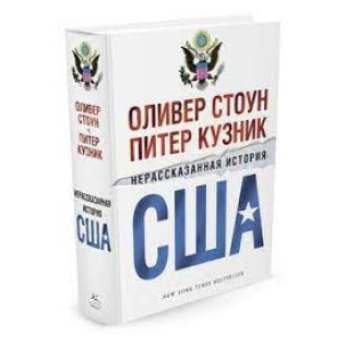 Нерассказанная история США. Оливер Стоун  Нерассказанная история США. Оливер Стоун