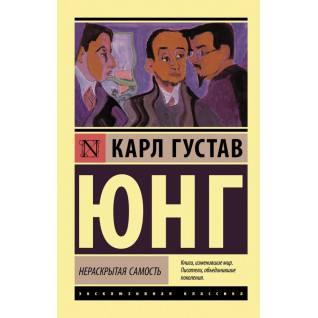 Нерозкрита самість. Карл Густав Юнг Нерозкрита самість. Карл Густав Юнг