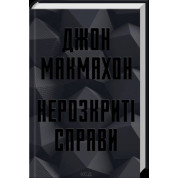 Нерозкриті справи. Джон Макмахон