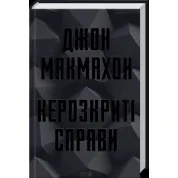 Нераскрытые дела. Джон Макмахон