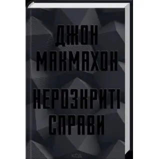 Нераскрытые дела. Джон Макмахон