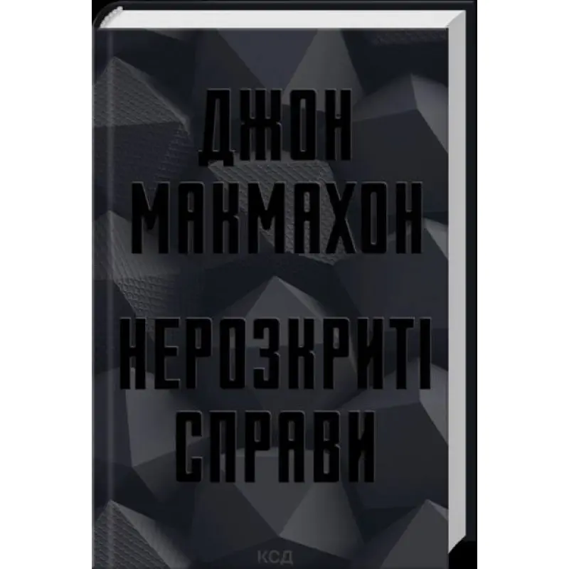 Нераскрытые дела. Джон Макмахон
