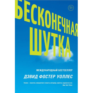 Нескінченний жарт. Девід Уоллес Нескінченний жарт. Девід Уоллес