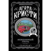 Несподіваний гість. Агата Крісті