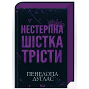Нестерпна шістка Трісти. Пенелопа Дуглас
