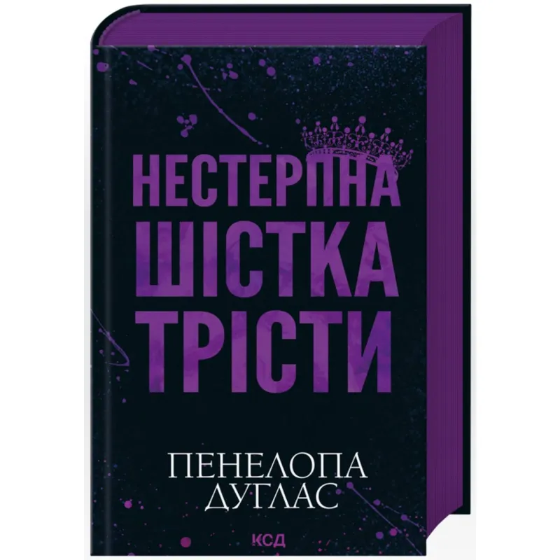 Нестерпна шістка Трісти. Пенелопа Дуглас