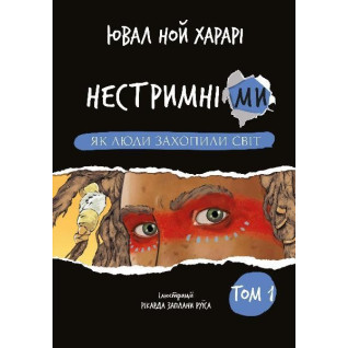 Нестримні Ми. Том 1. Як люди захопили світ , Ювал Ной Харарі Нестримні Ми. Том 1. Як люди захопили світ , Ювал Ной Харарі
