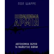 Невидимая армия. Автономное оружие и будущее войны Пол Шарре