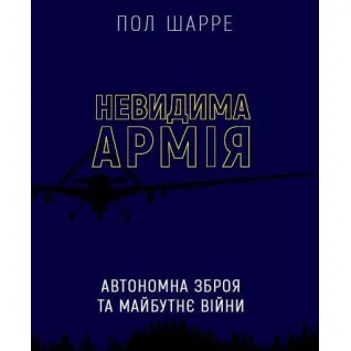 Невидимая армия. Автономное оружие и будущее войны Пол Шарре