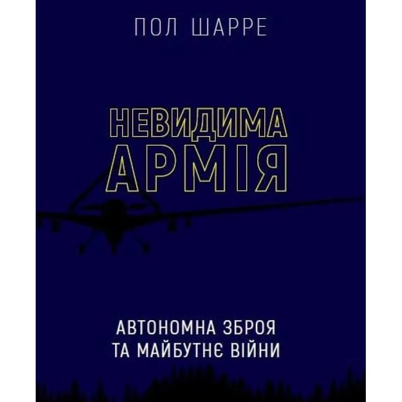 Невидимая армия. Автономное оружие и будущее войны Пол Шарре