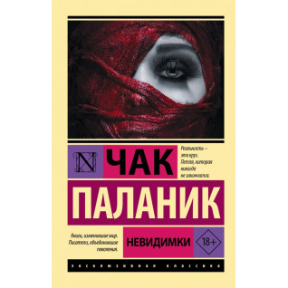 Невидимки. Чак Паланик Невидимки. Чак Паланик