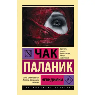 Невидимки. Чак Паланік
