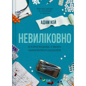 Невиліковно. Історія медика, у якого закінчилися пацієнти. Адам Кей