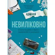 Невиліковно. Історія медика, у якого закінчилися пацієнти. Адам Кей
