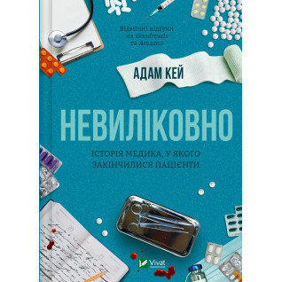 Невиліковно. Історія медика, у якого закінчилися пацієнти. Адам Кей Невиліковно. Історія медика, у якого закінчилися пацієнти. Адам Кей