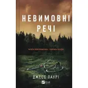 Невимовні речі. Джесс Лаурі 