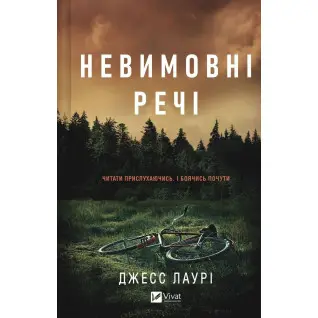 Невимовні речі. Джесс Лаурі 