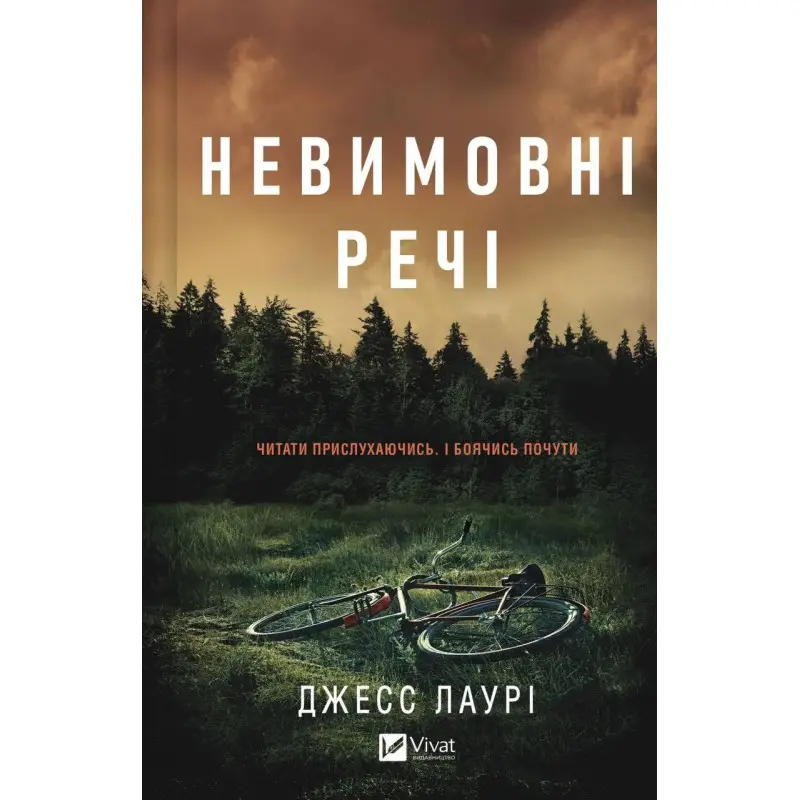 Невимовні речі. Джесс Лаурі 