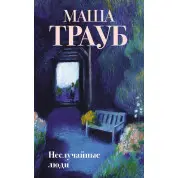 Невипадкові люди. Маша Трауб