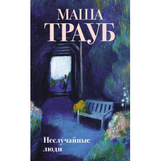 Неслучайные люди. Маша Трауб Неслучайные люди. Маша Трауб
