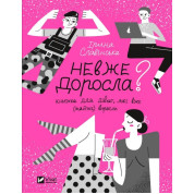 Неужели взрослая. Книга для девочек, которые уже (почти) выросли. Ирина Славинская