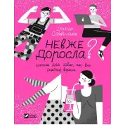 Невже доросла. Книжка для дівчат, які вже (майже) виросли. Ірина Славінська 