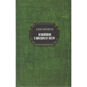 Незнайомка з Вайдфел-Холлу. Енн Бронте (тв.укр)