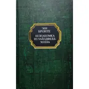 Незнайомка з Вайлдфелл-Холла. Енн Бронте (тв)