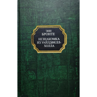 Незнакомка из Уайлдфелл-Холла. Энн Бронте (тв) Незнакомка из Уайлдфелл-Холла. Энн Бронте (тв)