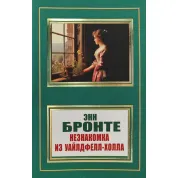 Незнакомка из Уайлдфелл-Холла. Энн Бронте