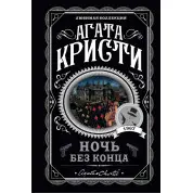Ночь без конца. Агата Кристи
