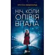 Ніч, коли Олівія впала (м'яка обкладинка). Крістіна Макдоналд