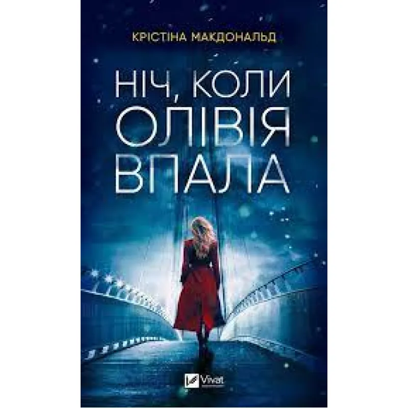 Ніч, коли Олівія впала (м'яка обкладинка). Крістіна Макдоналд