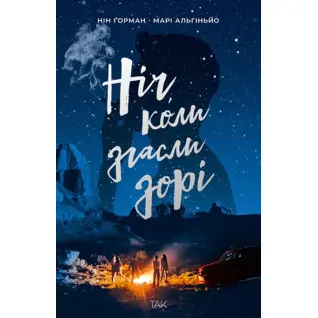 Ніч, коли згасли зорі. Нін Ґорман