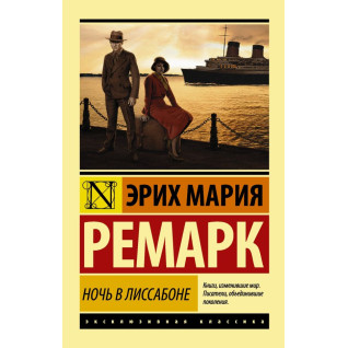 Ніч у Лісабоні. Еріх Марія Ремарк Ніч у Лісабоні. Еріх Марія Ремарк