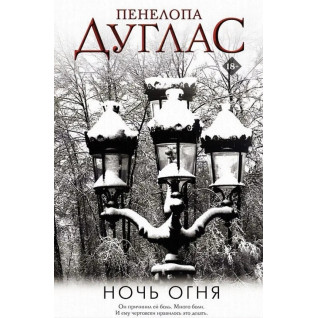 Ночь Огня. Книга 6. Пенелопа Дуглас Ночь Огня. Книга 6. Пенелопа Дуглас