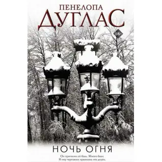 Ніч Вогню. Книга 6. Пенелопа Дуглас