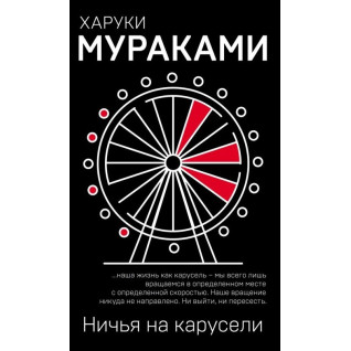 Ничья на карусели. Х. Мураками Ничья на карусели. Х. Мураками