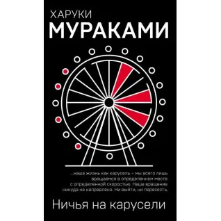 Ничья на карусели. Х. Мураками