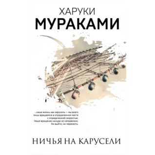 Нічия на каруселі. Харукі Муракамі Нічия на каруселі. Харукі Муракамі