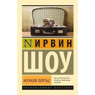 Нічний портьє. Ірвін Шоу Нічний портьє. Ірвін Шоу