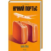 Нічний портьє. Ірвін Шоу