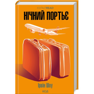 Нічний портьє. Ірвін Шоу Нічний портьє. Ірвін Шоу