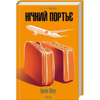 Нічний портьє. Ірвін Шоу
