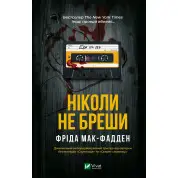 Ніколи не бреши. Фріда Мак-Фадден