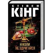 Никогда не содрогайся. Стивен Кинг