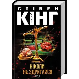 Никогда не содрогайся. Стивен Кинг