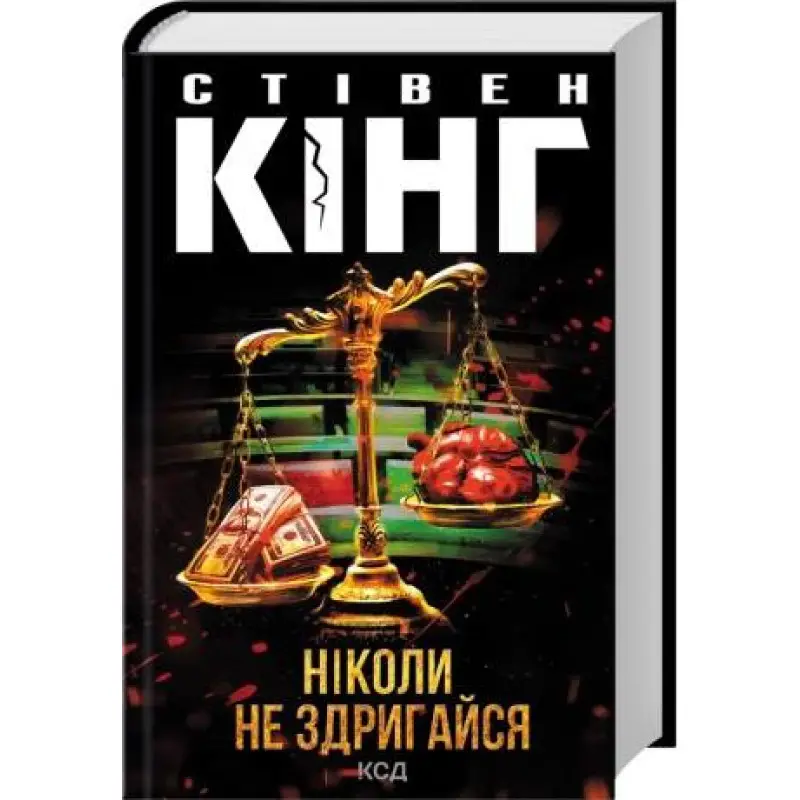 Никогда не содрогайся. Стивен Кинг