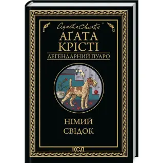 Немой свидетель