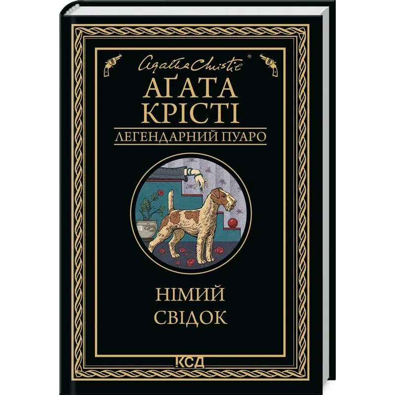 Немой свидетель